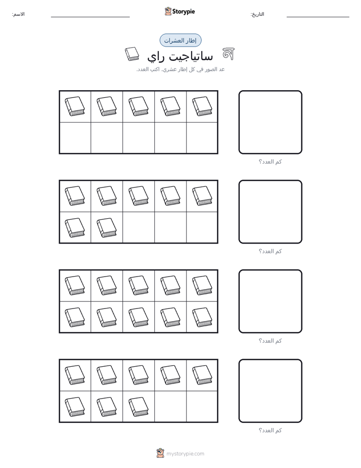 إطار العشرة
