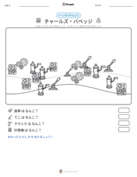 チャールズ・バベッジ の印刷可能ワークシートプレビュー