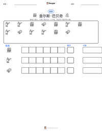 查尔斯·巴贝奇 可打印工作表预览