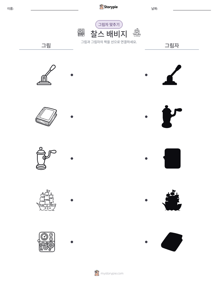 그림자 맞추기