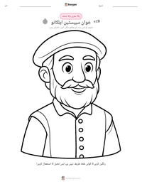 خوان سیبسٹین ایلکانو پرنٹ کرنے کے قابل ورکشیٹ کا پیش نظارہ