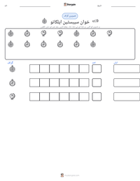 خوان سیبسٹین ایلکانو پرنٹ کرنے کے قابل ورکشیٹ کا پیش نظارہ