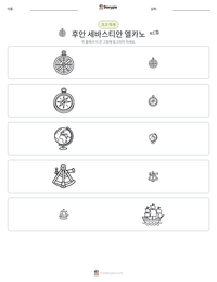 후안 세바스티안 엘카노 인쇄 가능한 워크시트 미리보기