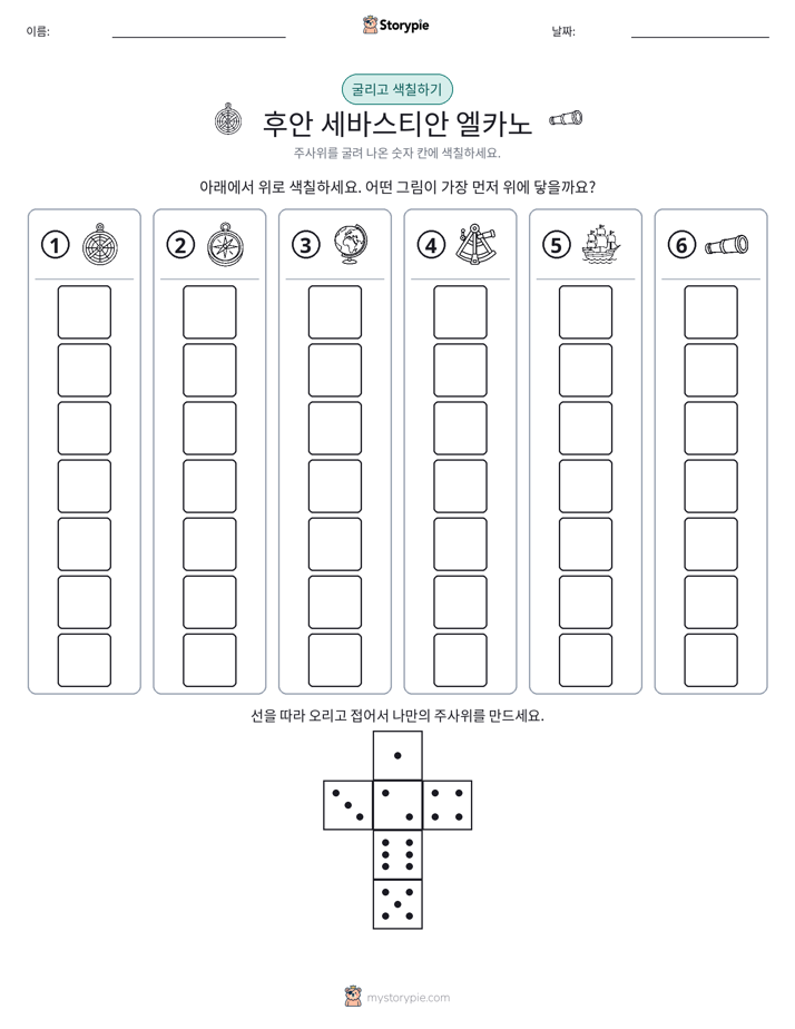 롤 & 색칠하기