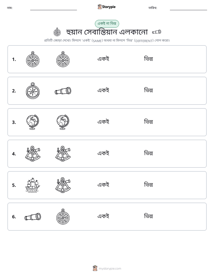 একই বা ভিন্ন