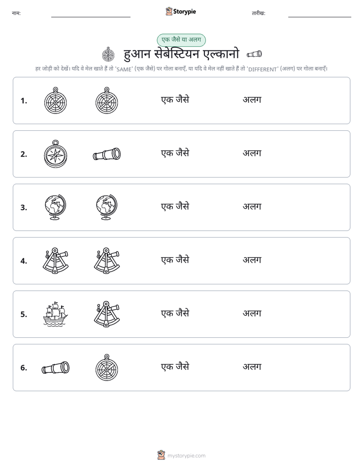 समान या भिन्न