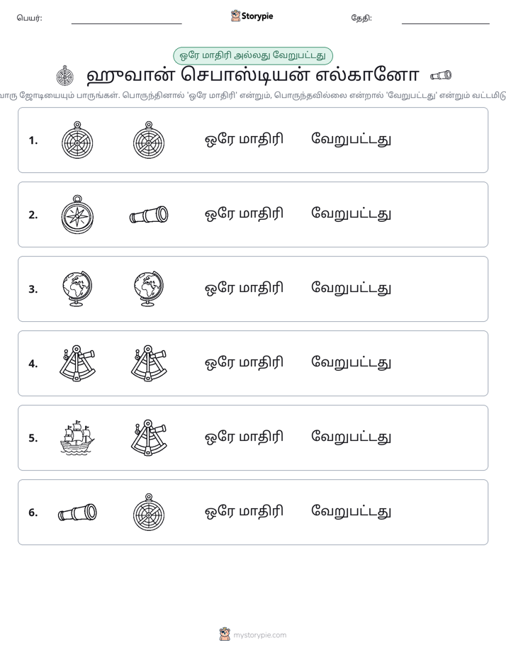 அதே அல்லது மாறுபட்டது