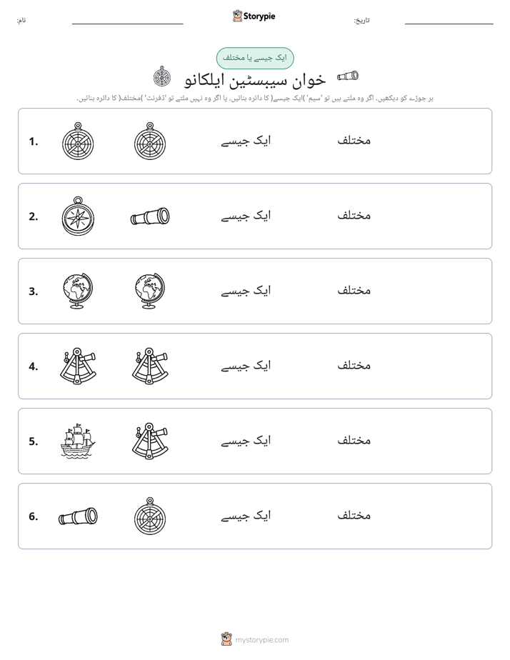 ایک جیسا یا مختلف