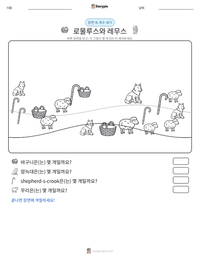로물루스와 레무스 인쇄 가능한 워크시트 미리보기