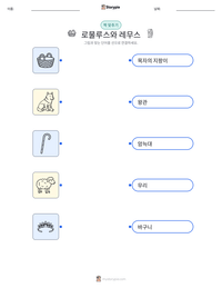로물루스와 레무스 인쇄 가능한 워크시트 미리보기