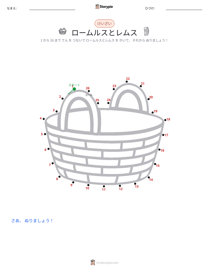 点つなぎ