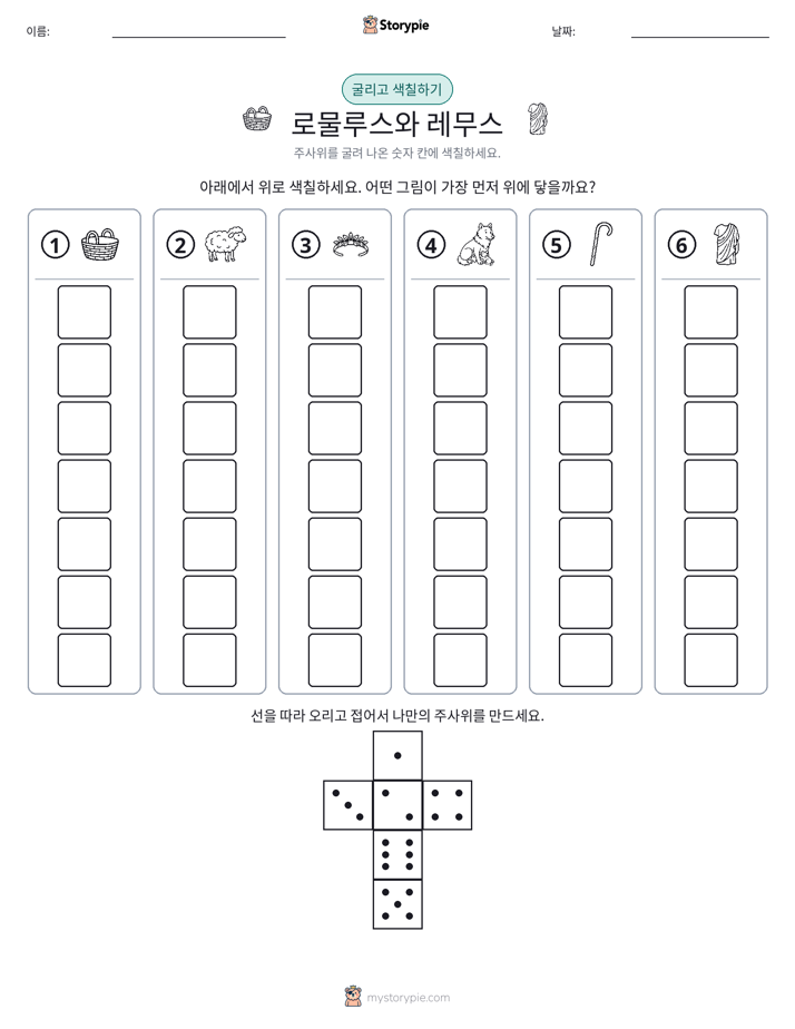 롤 & 색칠하기