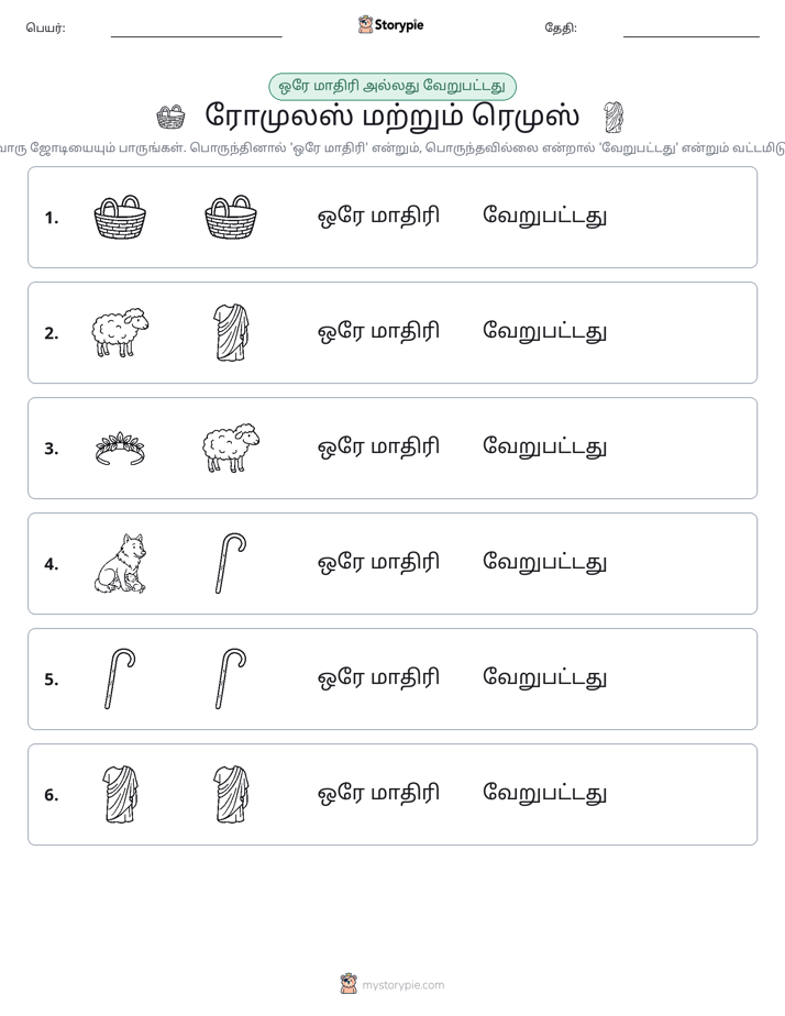 அதே அல்லது மாறுபட்டது