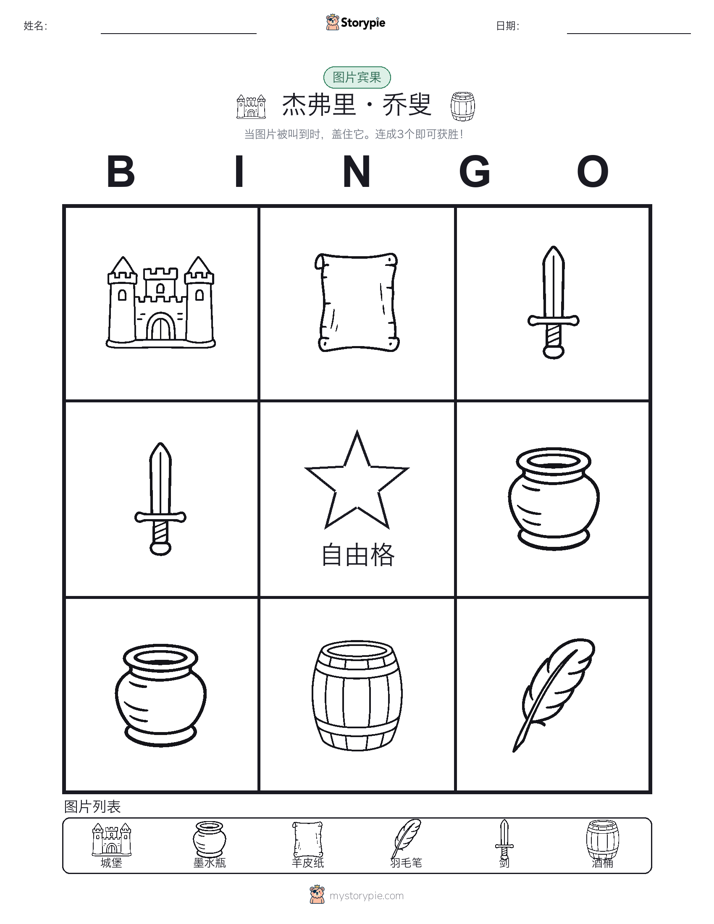 图片宾果