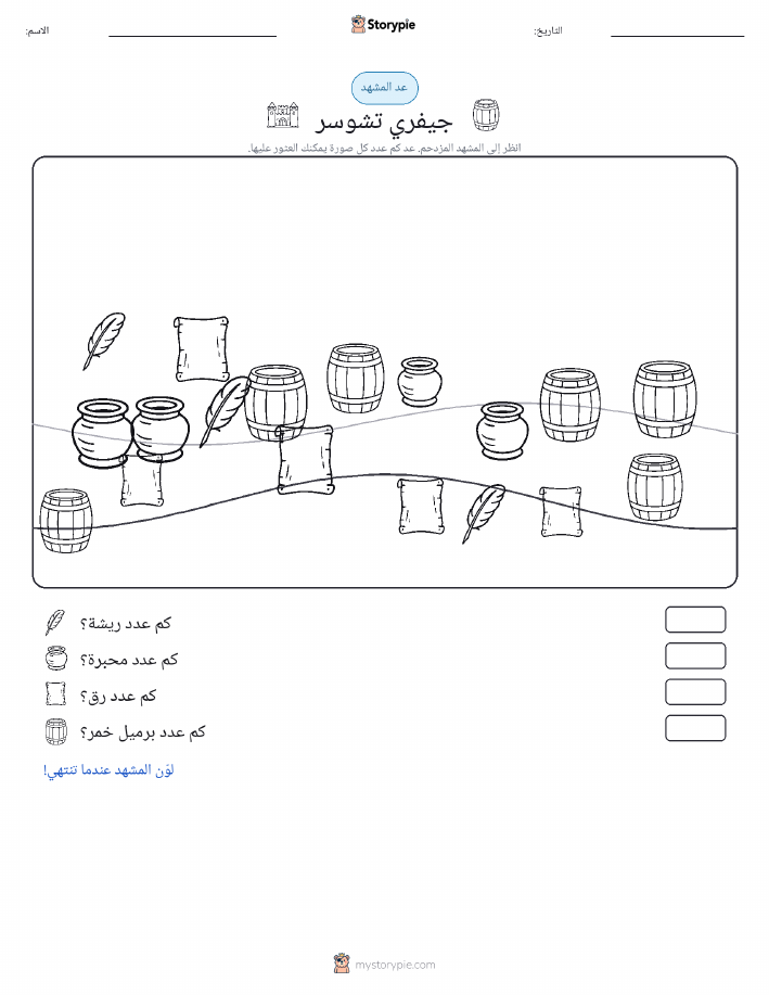 مشهد العد