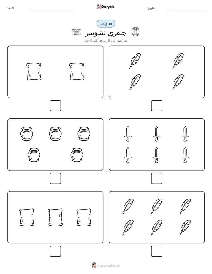 عد و اكتب