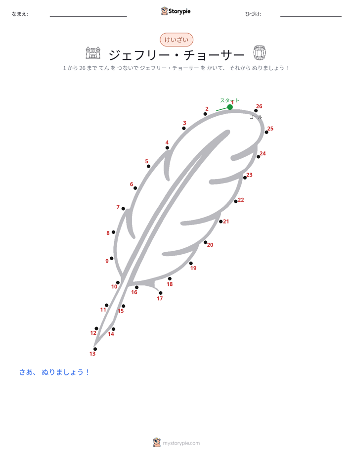 点つなぎ