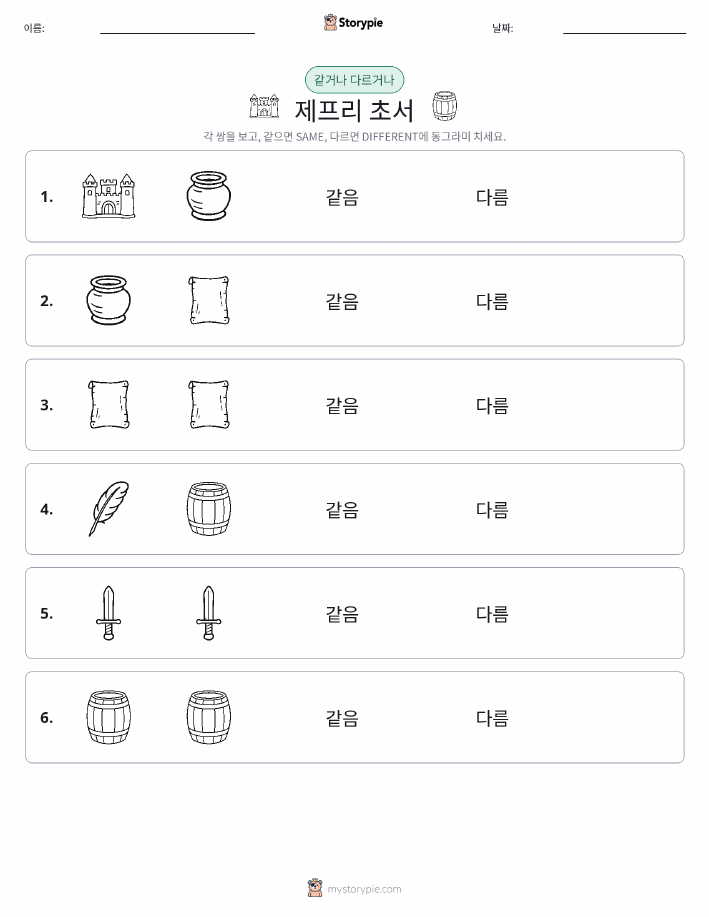 같은 것 또는 다른 것
