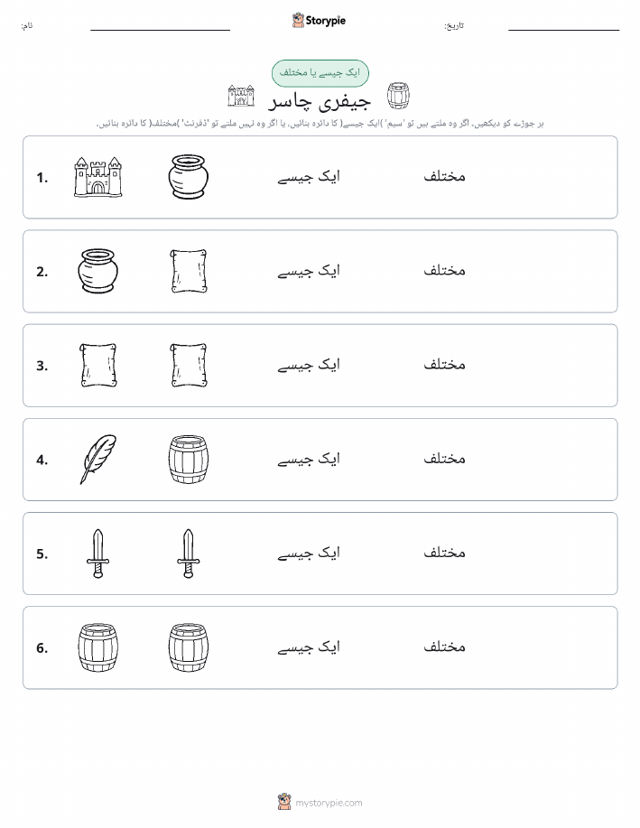 ایک جیسا یا مختلف
