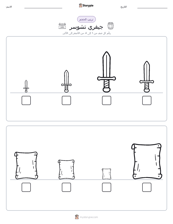 ترتيب الحجم