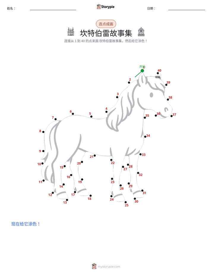 连点成线