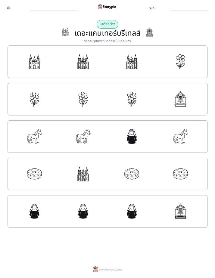 ตัวที่แตกต่าง