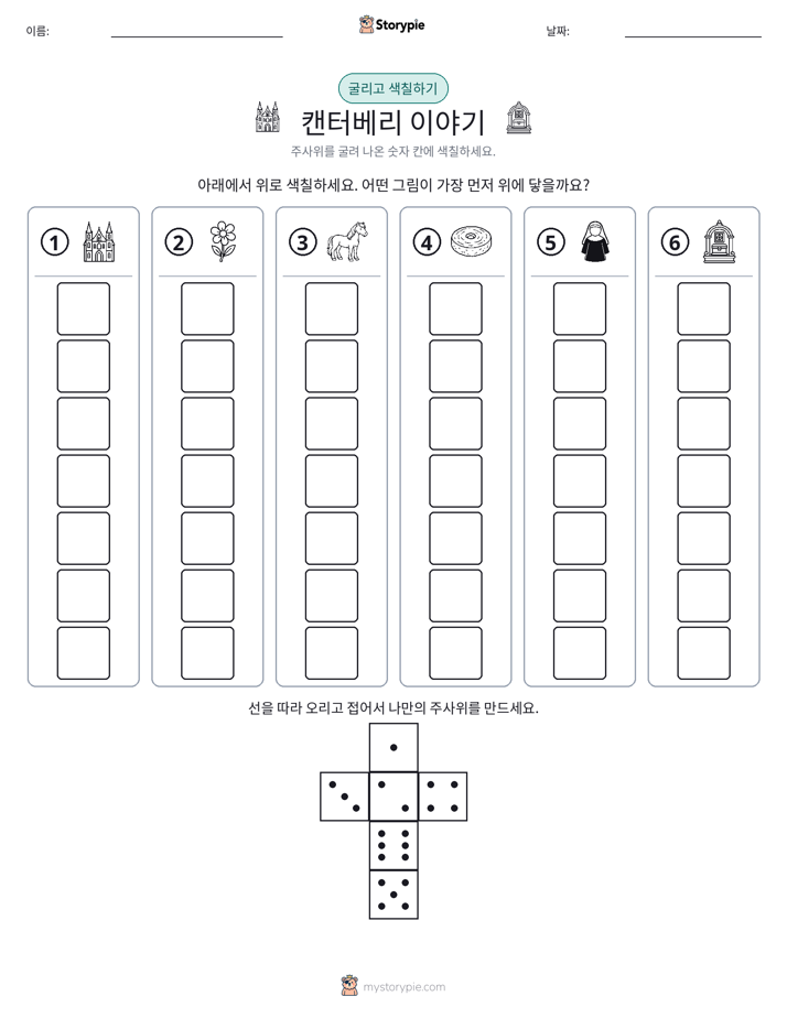 롤 & 색칠하기