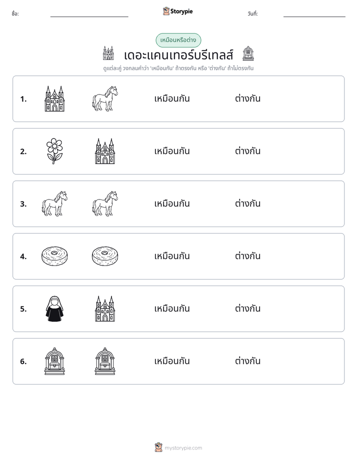 เหมือนหรือแตกต่าง