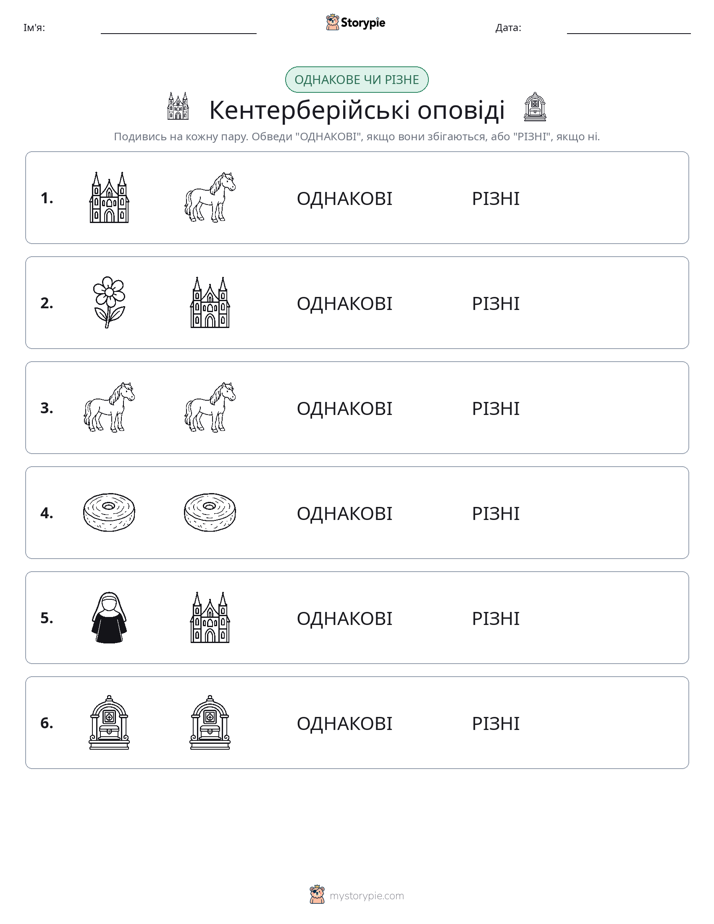 Однакові чи різні