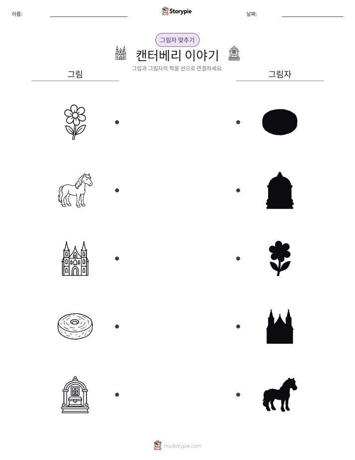 그림자 맞추기