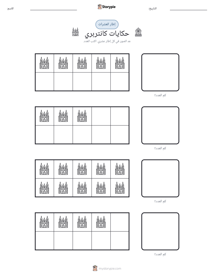 إطار العشرة