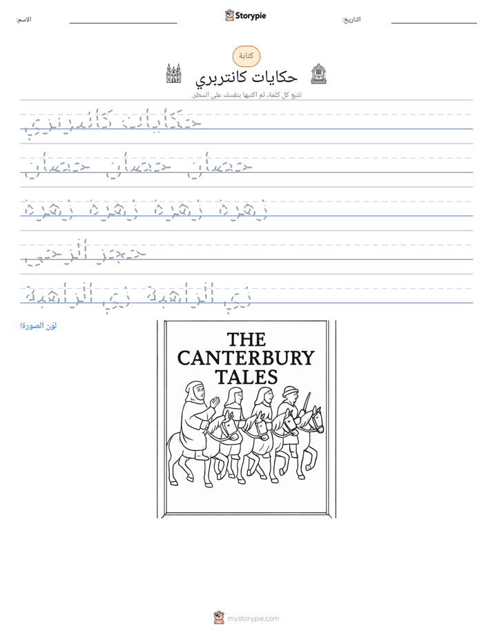 تمرين الكتابة