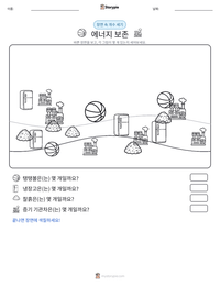 에너지 보존 인쇄 가능한 워크시트 미리보기