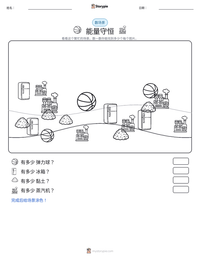 能量守恒 可打印工作表预览