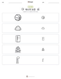 에너지 보존 인쇄 가능한 워크시트 미리보기