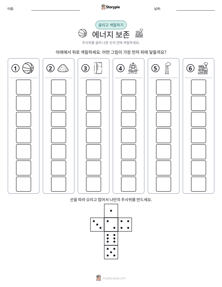 롤 & 색칠하기