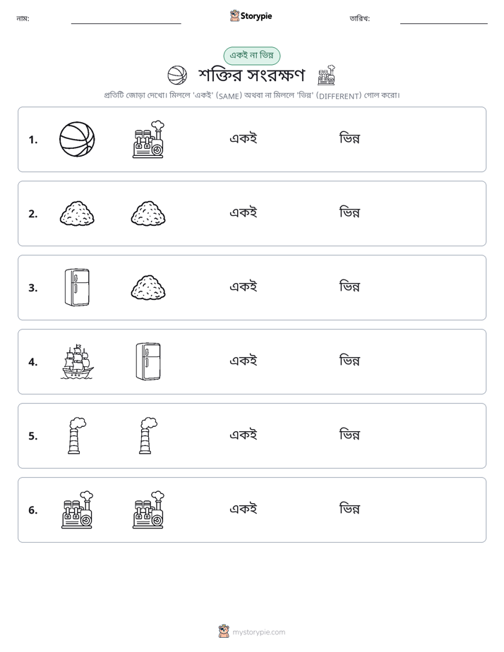 একই বা ভিন্ন
