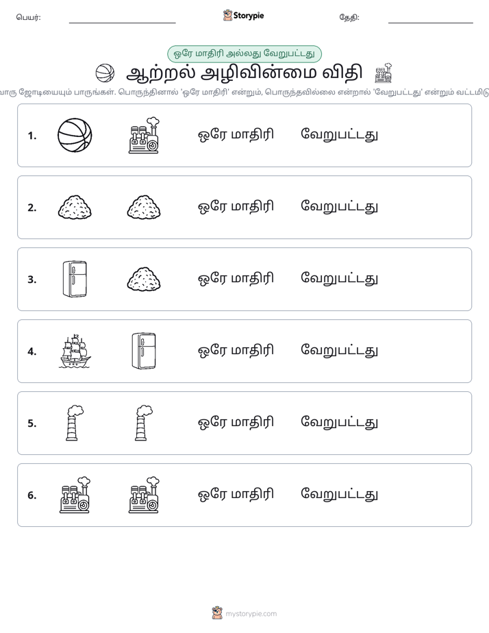 அதே அல்லது மாறுபட்டது