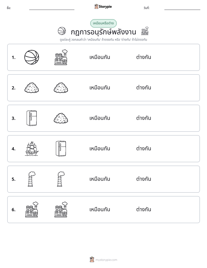 เหมือนหรือแตกต่าง