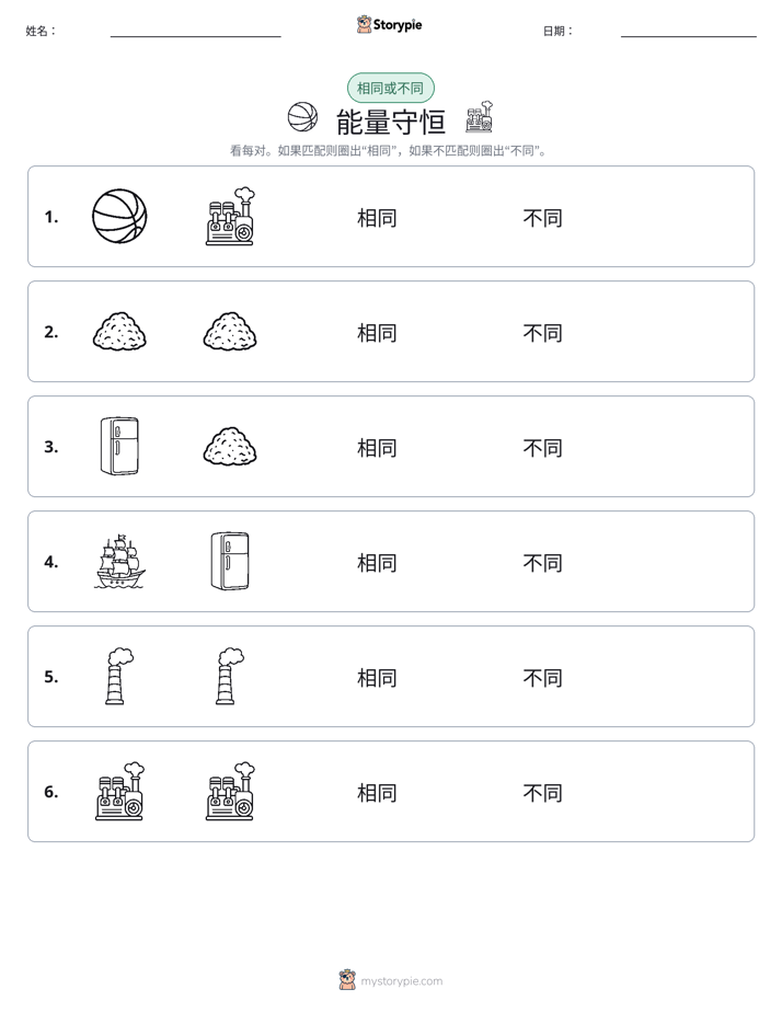 相同或不同