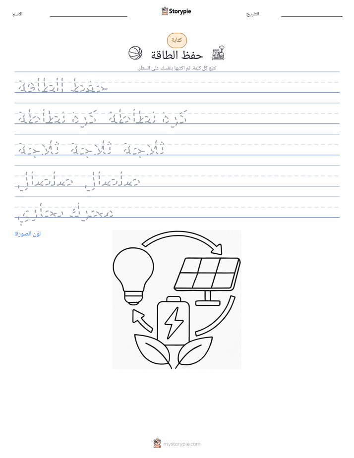 تمرين الكتابة