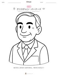 クリスチャン・バーナード の印刷可能ワークシートプレビュー