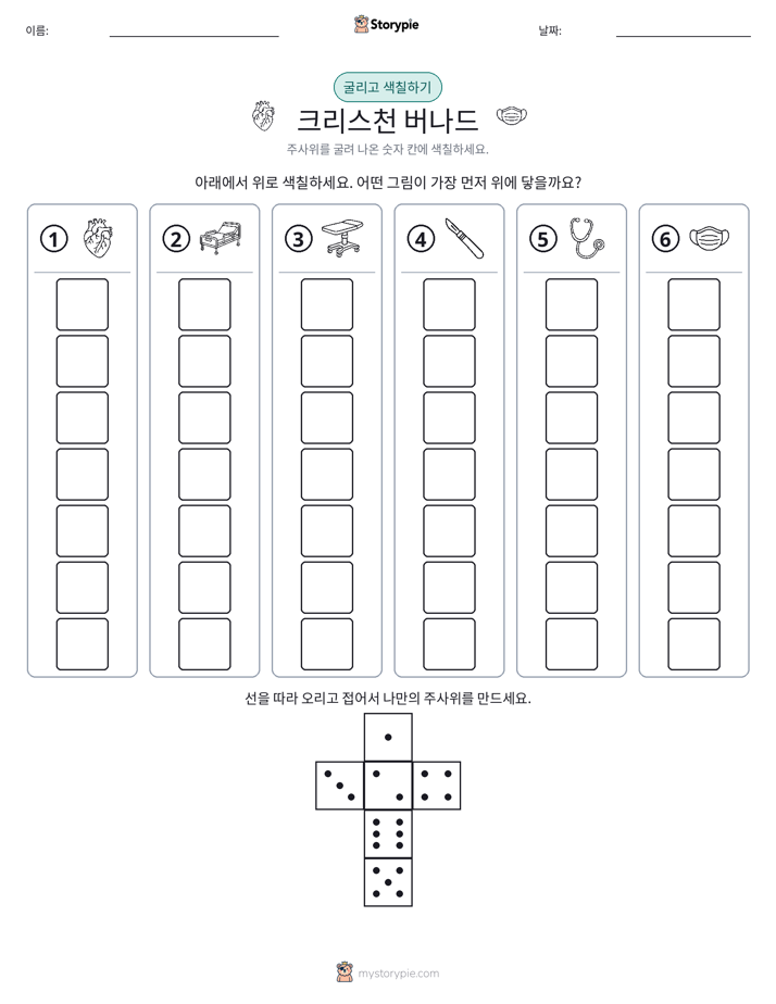 롤 & 색칠하기