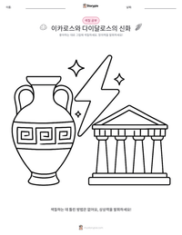 이카로스와 다이달로스의 신화 인쇄 가능한 워크시트 미리보기