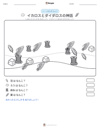 イカロスとダイダロスの神話 の印刷可能ワークシートプレビュー