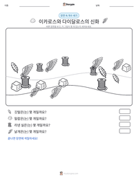 이카로스와 다이달로스의 신화 인쇄 가능한 워크시트 미리보기