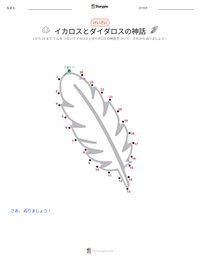 イカロスとダイダロスの神話 の印刷可能ワークシートプレビュー