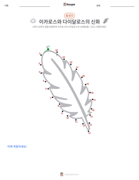 이카로스와 다이달로스의 신화 인쇄 가능한 워크시트 미리보기