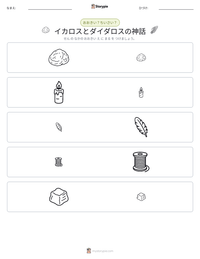 イカロスとダイダロスの神話 の印刷可能ワークシートプレビュー