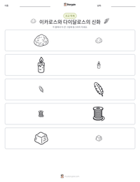 이카로스와 다이달로스의 신화 인쇄 가능한 워크시트 미리보기